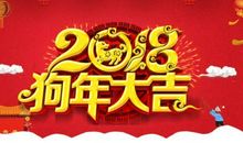 2018除夕祝福语大全