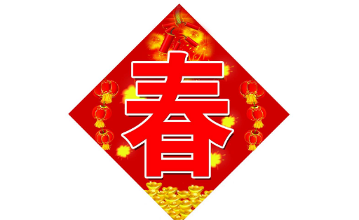 微信春节祝福