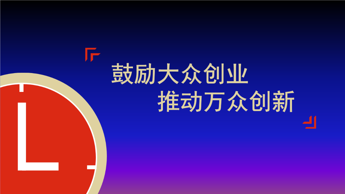鼓励创业