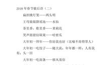 过年的歇后语