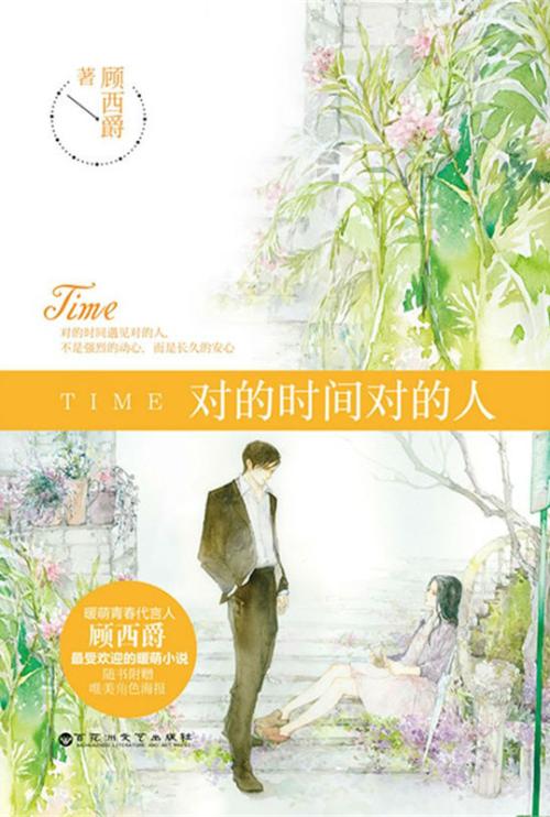 在合适的时间合适的人