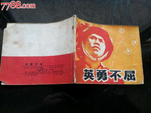坚强不屈
