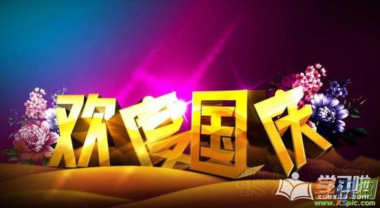 10月1日的祝福