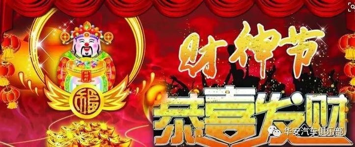 2018年财神节祝福