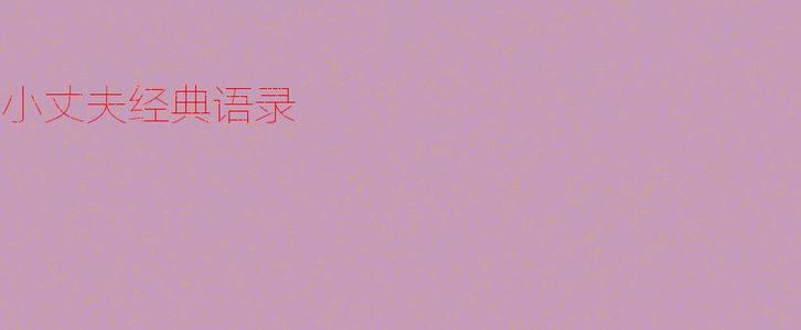 小丈夫的经典名言