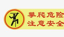 校园安全警示标语