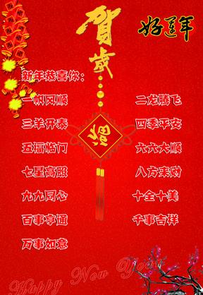 马年除夕问候