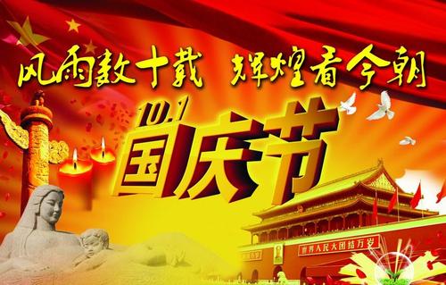 国庆祝福