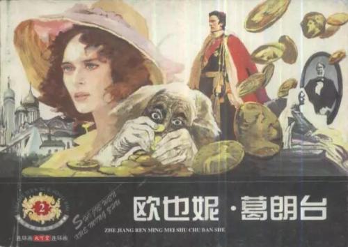 尤金·格兰德的经典名言