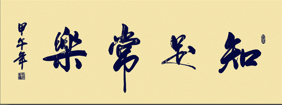 知足谚语
