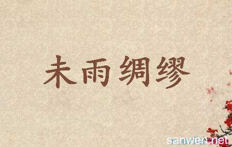 春雨的隐喻