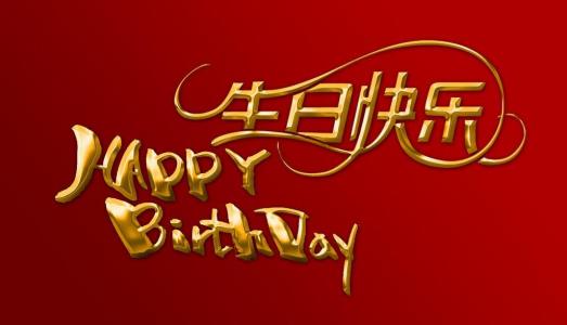 新年祝福兄弟