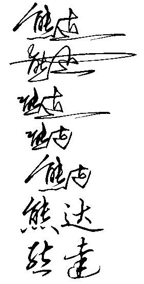 女性成熟签名