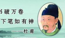 杜甫的千古名言