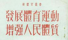 发展体育的口号