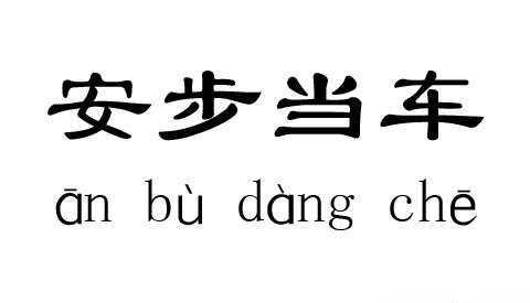 嘲笑