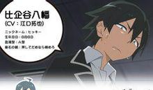 比企谷八幡的经典台词