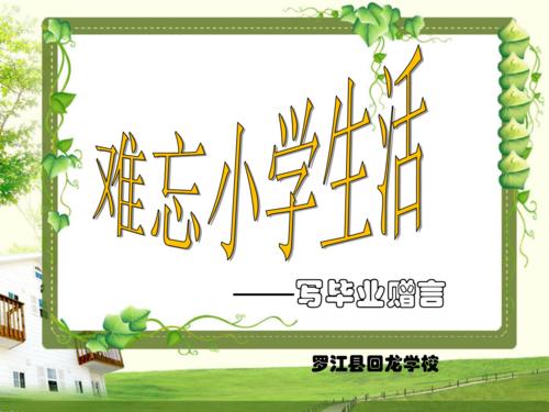 小学毕业致辞