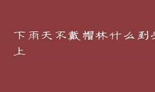 下雨天出日头歇后语