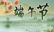 端午温馨客户祝福语