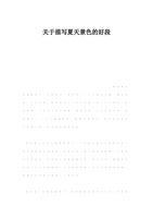 关于描述夏季的大部分时间