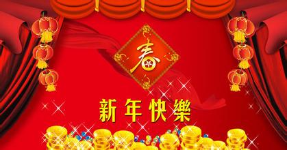 长者新年祝福