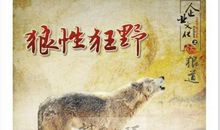 比较狼性和霸气的口号