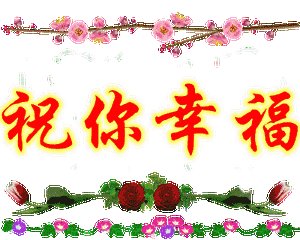新年快乐的祝福