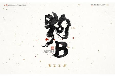 狗年的其他祝愿