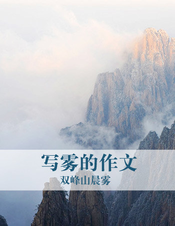 寓言描述雾