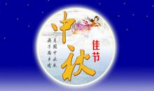 员工家人中秋祝福语