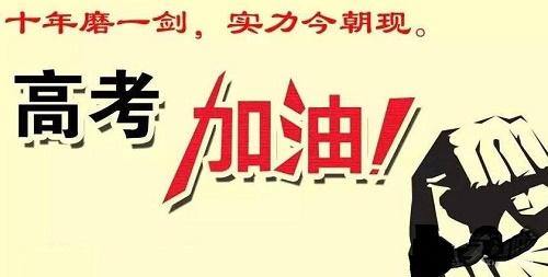 高考后的祝福