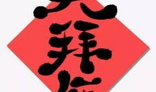 狗年搞笑祝福短信