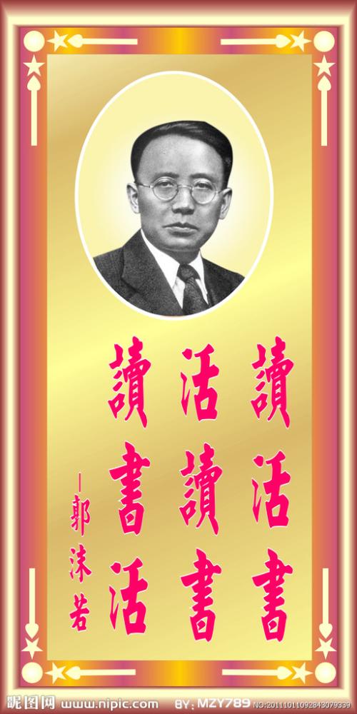 郭沫若的名言