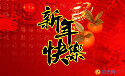 新年快乐