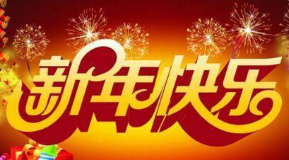 2019元旦QQ祝福