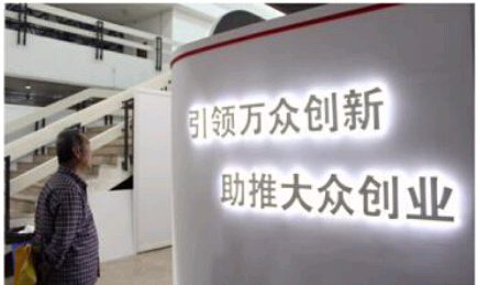 创新创业标语