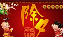 除夕祝福语送朋友的