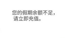 搞笑说说2020最新说说