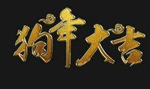 狗年搞笑祝福语