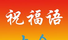 送朋友礼物祝福语