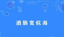 关于酒的英文谚语