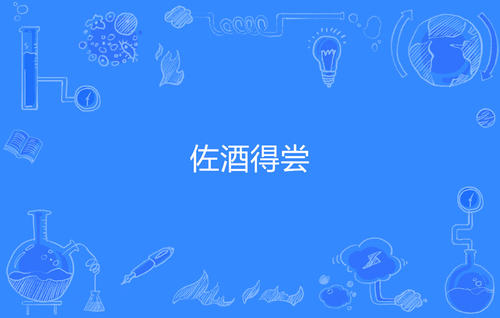 关于葡萄酒的英语谚语