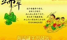 端午简短祝福语