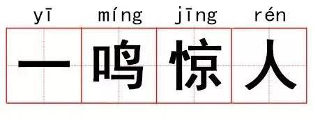 伯德的成语