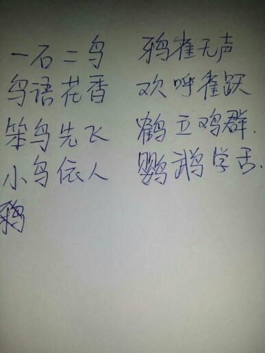 成语与鸟