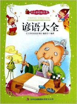 社会谚语