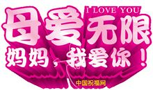 妈妈的新年祝福语