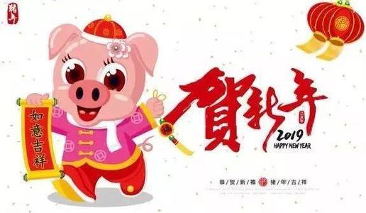 2019新年短信祝福