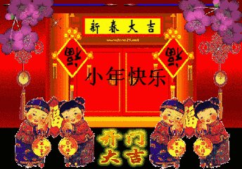 农历十二月二十三日的祝福